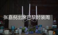 张嘉倪出席巴黎时装周 紫菱故地重游